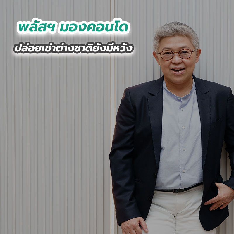 พลัสฯ มองคอนโดปล่อยเช่าต่างชาติยังมีหวัง 