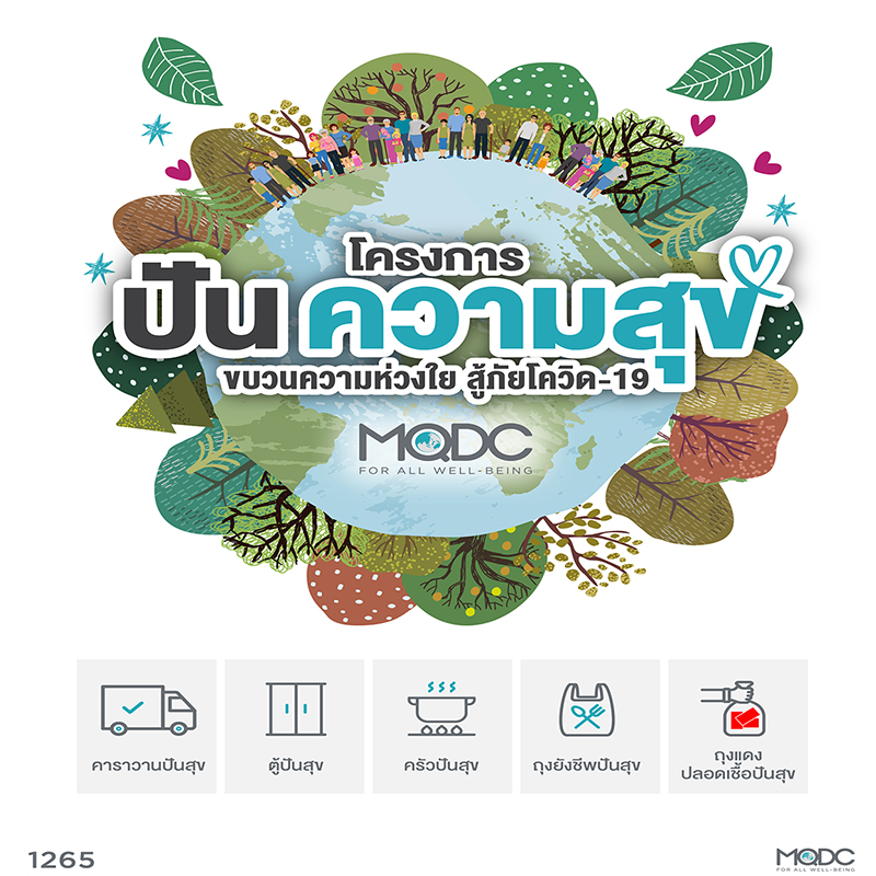 MQDC จับมือพันธมิตรทุกภาคส่วนตั้ง โครงการปันความสุข