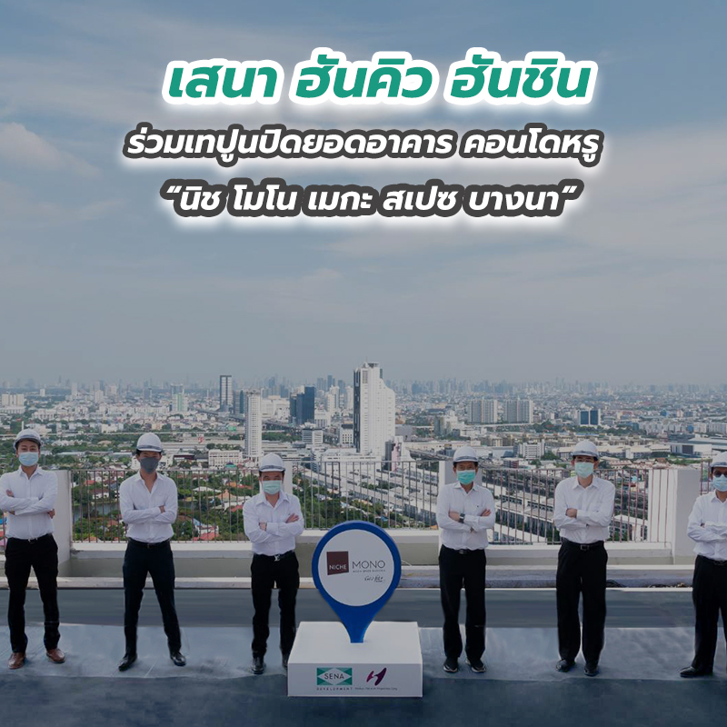 เสนา ฮันคิว ฮันชิน ร่วมเทปูนปิดยอดอาคาร คอนโดหรู “นิช โมโน เมกะ สเปซ บางนา”