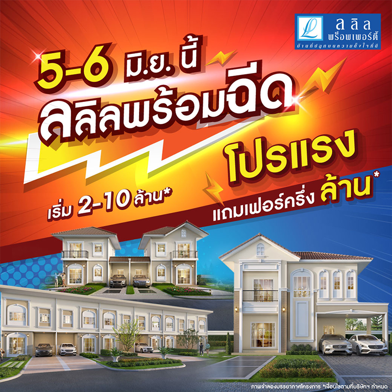 5-6 มิ.ย.นี้ ลลิล พร็อพเพอร์ตี้ พร้อมฉีดโปรแรงหนุนคนซื้อบ้าน อัดฉีดแบบจุกๆ แถมเฟอร์อีกครึ่งล้าน 5-6 มิ.ย.นี้ ลลิล พร็อพเพอร์ตี้ พร้อมฉีดโปรแรงหนุนคนซื้อบ้าน อัดฉีดแบบจุกๆ แถมเฟอร์อีกครึ่งล้าน