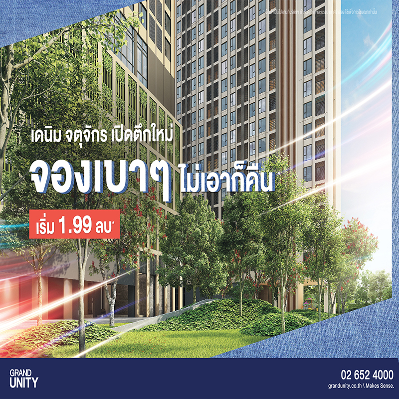 แกรนด์ ยูนิตี้ เดินเกม “เดนิม จตุจักร” เปิดตึกใหม่ ส่งแคมเปญ “จองเบาๆ ไม่เอาก็คืน” แกรนด์ ยูนิตี้ เดินเกม “เดนิม จตุจักร” เปิดตึกใหม่ ส่งแคมเปญ “จองเบาๆ ไม่เอาก็คืน”