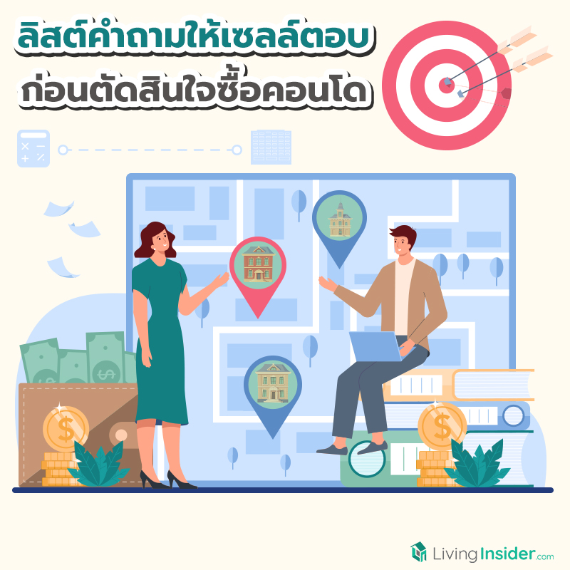 ลิสต์คำถามให้เซลล์ตอบ ก่อนตัดสินใจซื้อคอนโด ลิสต์คำถามให้เซลล์ตอบ ก่อนตัดสินใจซื้อคอนโด