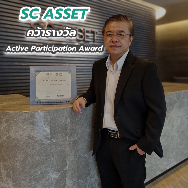 SC ASSET คว้ารางวัล Active Participation Award SC ASSET คว้ารางวัล Active Participation Award