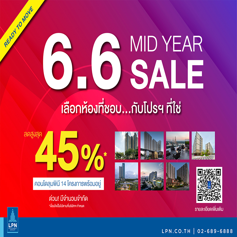 LPN ส่งแคมเปญ “MID YEAR SALE 6.6” เลือกห้องที่ชอบ...กับโปรฯ ที่ใช่ LPN ส่งแคมเปญ “MID YEAR SALE 6.6” เลือกห้องที่ชอบ...กับโปรฯ ที่ใช่