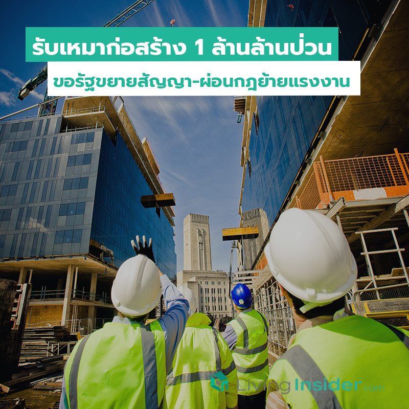 รับเหมาก่อสร้าง 1 ล้านล้านป่วน ขอรัฐขยายสัญญา-ผ่อนกฎย้ายแรงงาน รับเหมาก่อสร้าง 1 ล้านล้านป่วน ขอรัฐขยายสัญญา-ผ่อนกฎย้ายแรงงาน