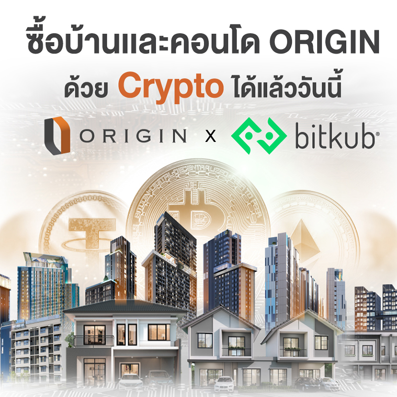 “ออริจิ้น” ผนึก “Bitkub” เพิ่มช่องทางซื้อขายบ้าน-คอนโดผ่าน “คริปโทฯ” “ออริจิ้น” ผนึก “Bitkub” เพิ่มช่องทางซื้อขายบ้าน-คอนโดผ่าน “คริปโทฯ”