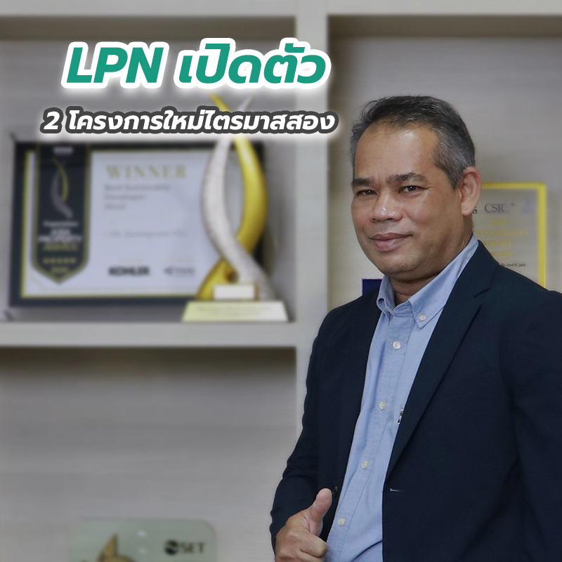 LPN เปิดตัว 2 โครงการใหม่ไตรมาสสอง LPN เปิดตัว 2 โครงการใหม่ไตรมาสสอง