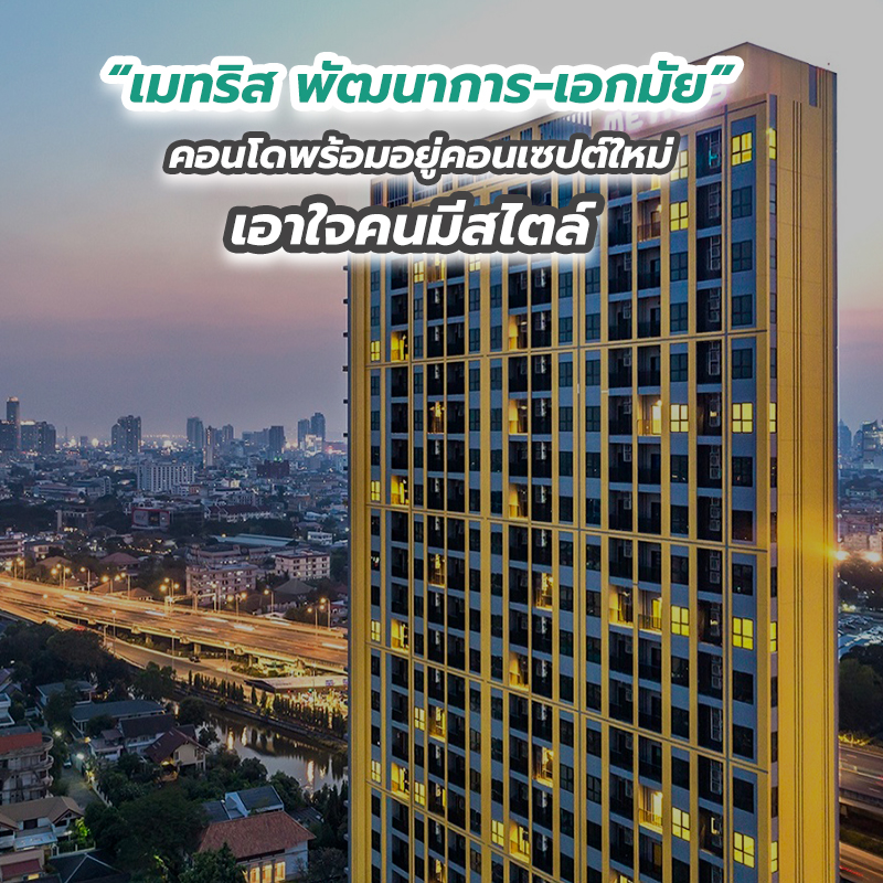 “เมทริส พัฒนาการ-เอกมัย” คอนโดพร้อมอยู่คอนเซปต์ใหม่เอาใจคนมีสไตล์ “เมทริส พัฒนาการ-เอกมัย” คอนโดพร้อมอยู่คอนเซปต์ใหม่เอาใจคนมีสไตล์