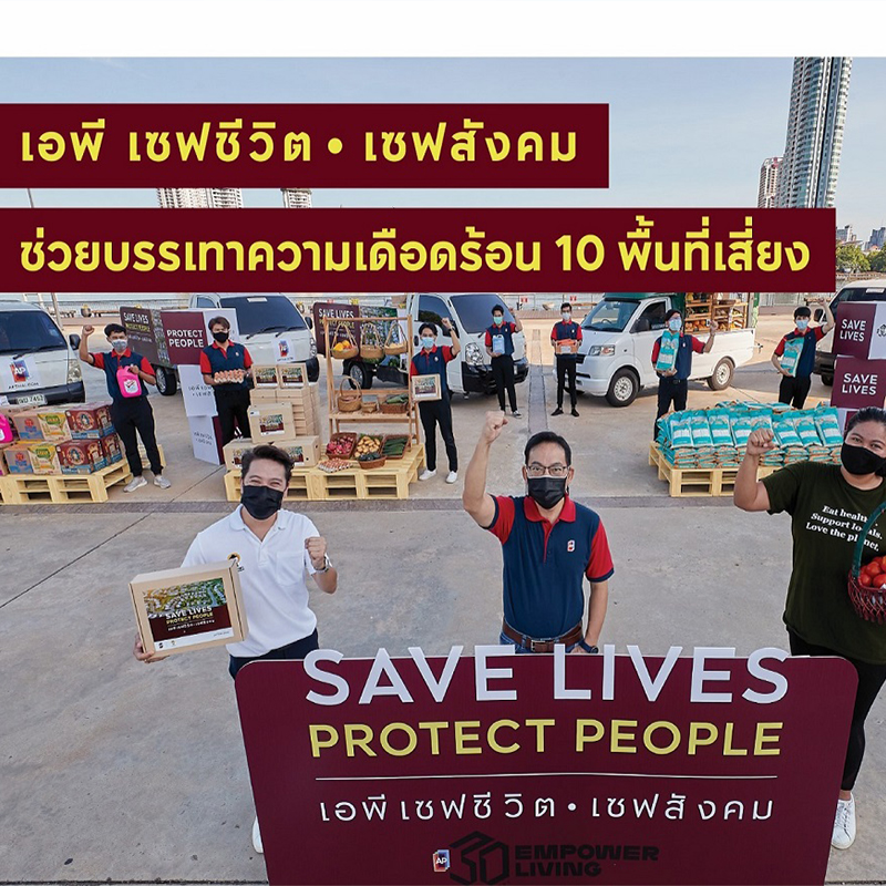 เอพี ไทยแลนด์ เดินหน้าแคมเปญ “เอพี เซฟชีวิต เซฟสังคม-SAVE LIVES PROTECT PEOPLE” เอพี ไทยแลนด์ เดินหน้าแคมเปญ “เอพี เซฟชีวิต เซฟสังคม-SAVE LIVES PROTECT PEOPLE”