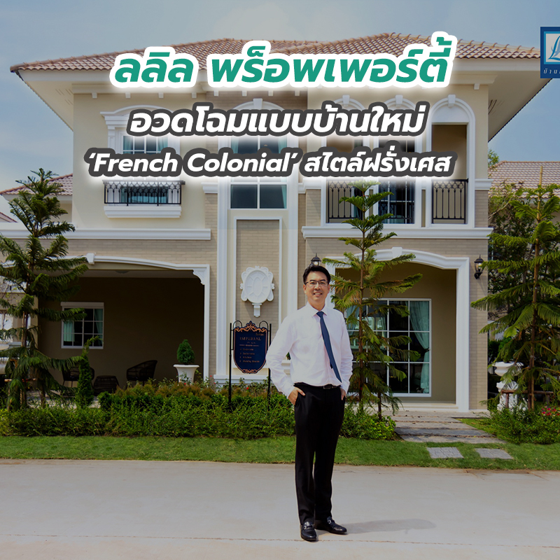 ลลิล พร็อพเพอร์ตี้ อวดโฉมแบบบ้านใหม่ French Colonial สไตล์ฝรั่งเศส ลลิล พร็อพเพอร์ตี้ อวดโฉมแบบบ้านใหม่ French Colonial สไตล์ฝรั่งเศส