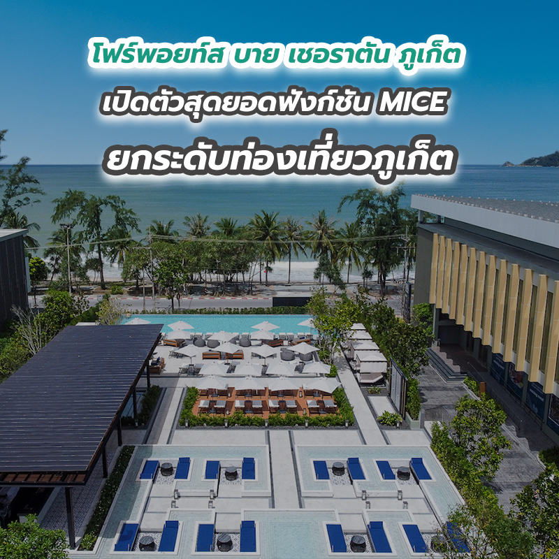 โฟร์พอยท์ส บาย เชอราตัน ภูเก็ต เปิดตัวสุดยอดฟังก์ชัน MICE ยกระดับท่องเที่ยวภูเก็ต โฟร์พอยท์ส บาย เชอราตัน ภูเก็ต เปิดตัวสุดยอดฟังก์ชัน MICE ยกระดับท่องเที่ยวภูเก็ต