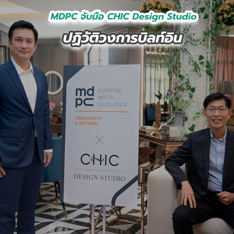 MDPC จับมือ CHIC Design Studio ปฏิวัติวงการบิลท์อิน MDPC จับมือ CHIC Design Studio ปฏิวัติวงการบิลท์อิน