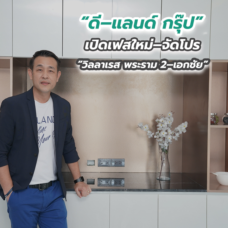 “ดี–แลนด์ กรุ๊ป” เปิดเฟสใหม่–จัดโปร “วิลลาเรส พระราม 2–เอกชัย” “ดี–แลนด์ กรุ๊ป” เปิดเฟสใหม่–จัดโปร “วิลลาเรส พระราม 2–เอกชัย”