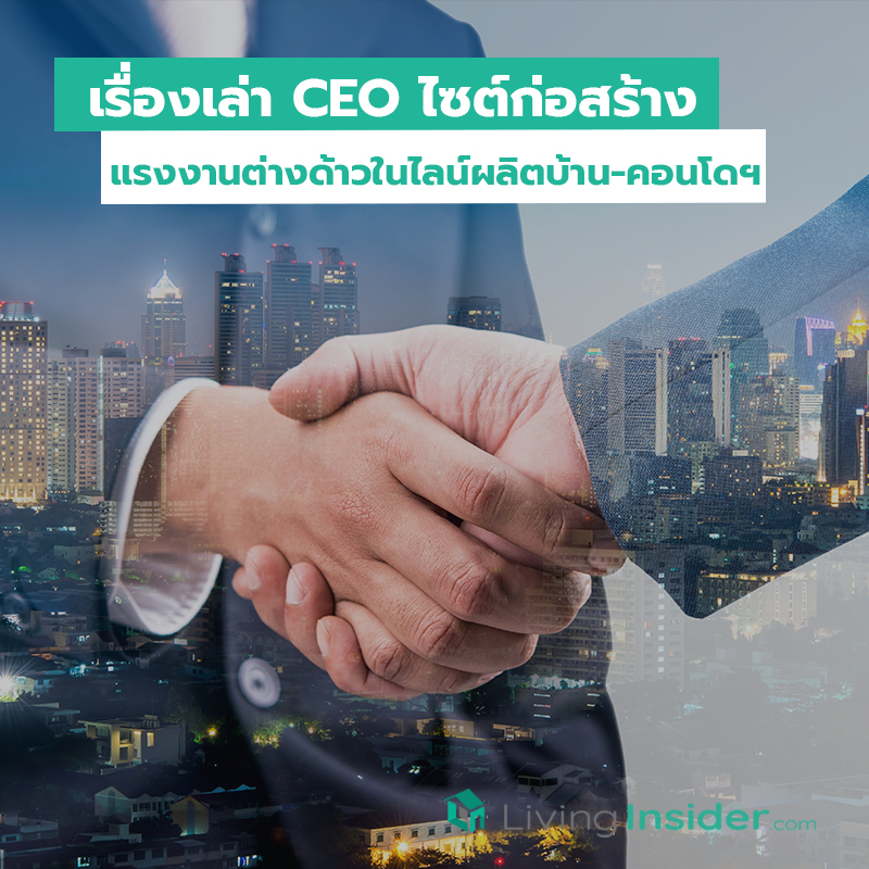 เรื่องเล่า CEO ไซต์ก่อสร้าง แรงงานต่างด้าวในไลน์ผลิตบ้าน-คอนโดฯ เรื่องเล่า CEO ไซต์ก่อสร้าง แรงงานต่างด้าวในไลน์ผลิตบ้าน-คอนโดฯ