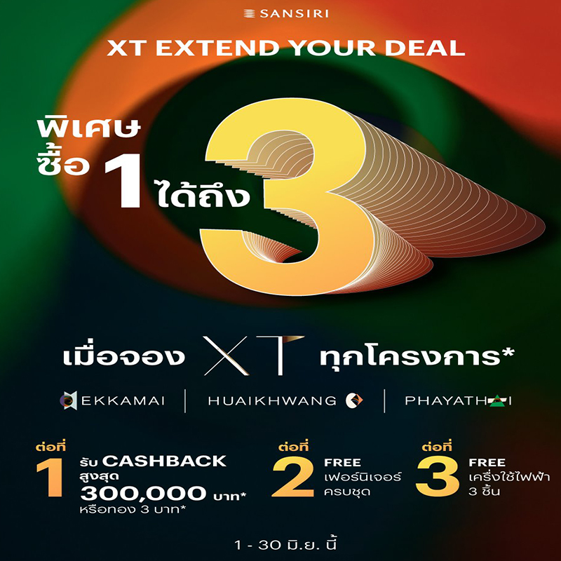 ‘แสนสิริ’ ส่งโปรสุดชิค “XT Extend your Deal” ซื้อ XT รับทันทีดีลพิเศษ 3 ต่อ ‘แสนสิริ’ ส่งโปรสุดชิค “XT Extend your Deal” ซื้อ XT รับทันทีดีลพิเศษ 3 ต่อ
