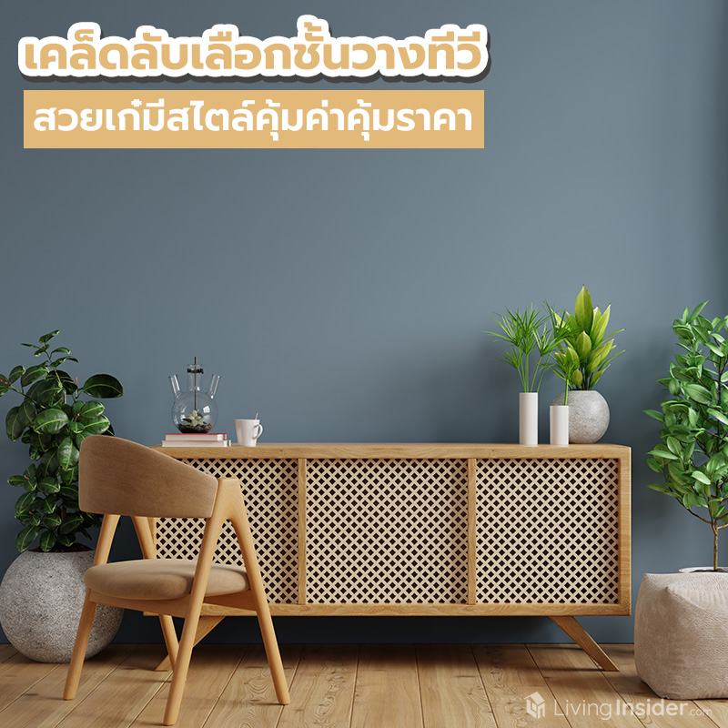 เคล็ดลับเลือกชั้นวางทีวี สวยเก๋มีสไตล์คุ้มค่าคุ้มราคา เคล็ดลับเลือกชั้นวางทีวี สวยเก๋มีสไตล์คุ้มค่าคุ้มราคา