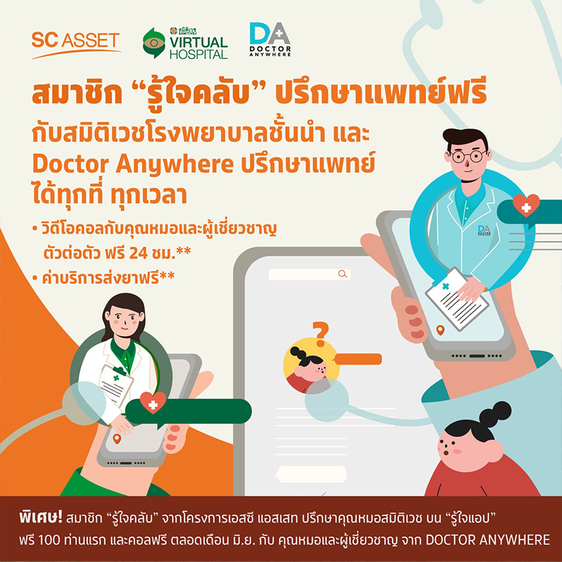 SC Asset ใส่ใจสุขภาพและความปลอดภัยสมาชิกรู้ใจคลับ SC Asset ใส่ใจสุขภาพและความปลอดภัยสมาชิกรู้ใจคลับ