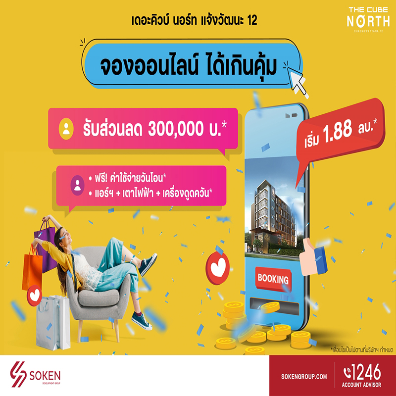 เดอะคิวบ์ นอร์ท แจ้งวัฒนะ 12 พร้อมอยู่ใกล้รถไฟฟ้าสายสีชมพู จองออนไลน์ ได้เกินคุ้ม ลดสูงสุด 3 แสน เดอะคิวบ์ นอร์ท แจ้งวัฒนะ 12 พร้อมอยู่ใกล้รถไฟฟ้าสายสีชมพู จองออนไลน์ ได้เกินคุ้ม ลดสูงสุด 3 แสน