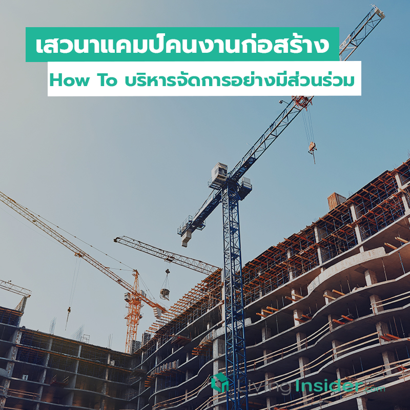 เสวนาแคมป์คนงานก่อสร้าง How To บริหารจัดการอย่างมีส่วนร่วม เสวนาแคมป์คนงานก่อสร้าง How To บริหารจัดการอย่างมีส่วนร่วม