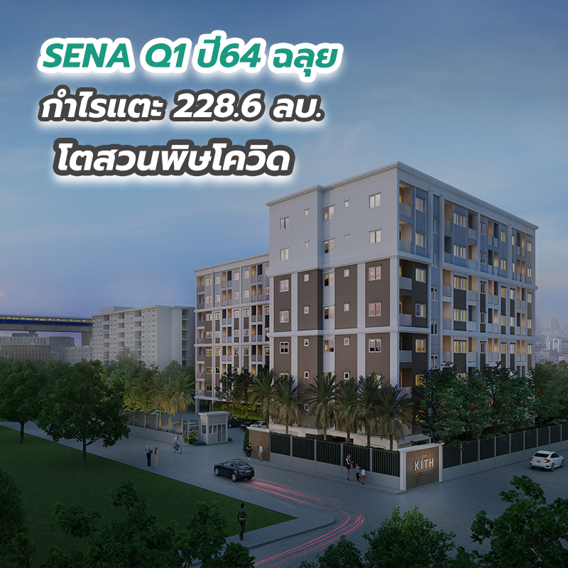 SENA Q1 ปี64 ฉลุยกำไรแตะ 228.6 ลบ. โตสวนพิษโควิด SENA Q1 ปี64 ฉลุยกำไรแตะ 228.6 ลบ. โตสวนพิษโควิด
