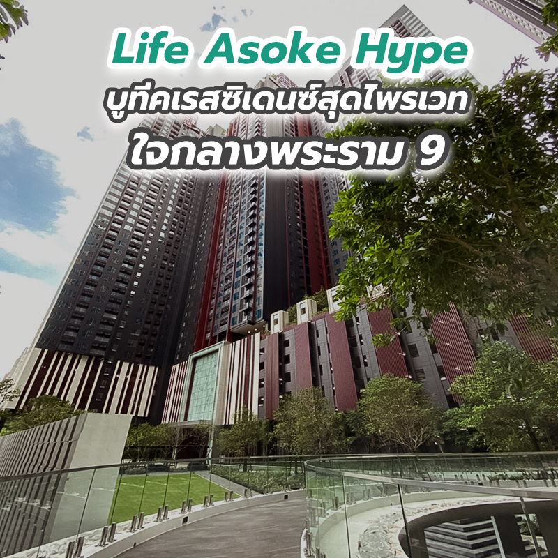 Life Asoke Hype บูทีคเรสซิเดนซ์สุดไพรเวทใจกลางพระราม 9 Life Asoke Hype บูทีคเรสซิเดนซ์สุดไพรเวทใจกลางพระราม 9