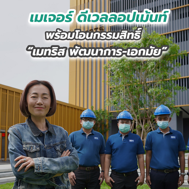 เมเจอร์ ดีเวลลอปเม้นท์ พร้อมโอนกรรมสิทธิ์ “เมทริส พัฒนาการ-เอกมัย” เมเจอร์ ดีเวลลอปเม้นท์ พร้อมโอนกรรมสิทธิ์ “เมทริส พัฒนาการ-เอกมัย”