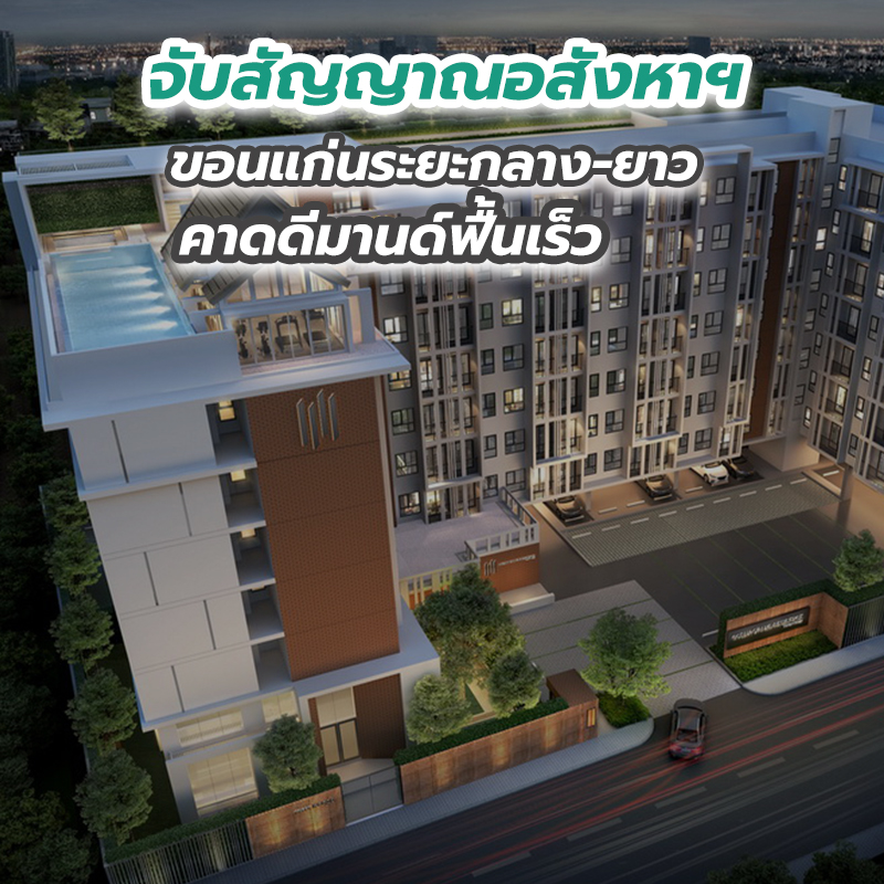 จับสัญญาณอสังหาฯ ขอนแก่นระยะกลาง-ยาว คาดดีมานด์ฟื้นเร็ว จับสัญญาณอสังหาฯ ขอนแก่นระยะกลาง-ยาว คาดดีมานด์ฟื้นเร็ว