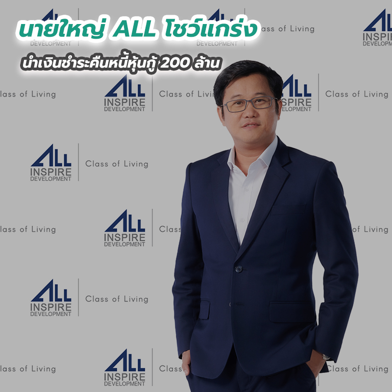 นายใหญ่ ALL โชว์แกร่ง นำเงินชำระคืนหนี้หุ้นกู้ 200 ล้าน นายใหญ่ ALL โชว์แกร่ง นำเงินชำระคืนหนี้หุ้นกู้ 200 ล้าน
