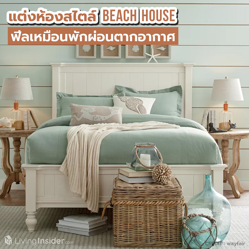 แต่งห้องสไตล์ Beach House ฟีลเหมือนพักผ่อนตากอากาศ แต่งห้องสไตล์ Beach House ฟีลเหมือนพักผ่อนตากอากาศ