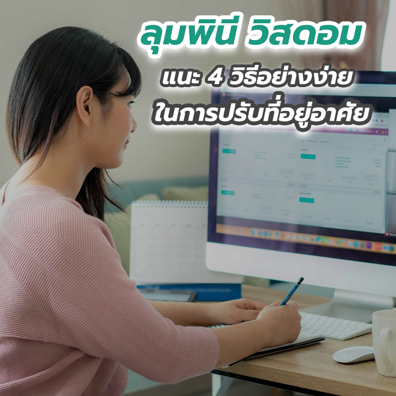 ลุมพินี วิสดอม แนะ 4 วิธีอย่างง่ายในการปรับที่อยู่อาศัยให้มีสุขภาวะที่ดีรับการทำงานที่บ้าน ลุมพินี วิสดอม แนะ 4 วิธีอย่างง่ายในการปรับที่อยู่อาศัยให้มีสุขภาวะที่ดีรับการทำงานที่บ้าน