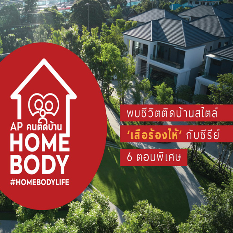 เอพี ยืนหนึ่งผู้นำตลาดบ้านเดี่ยว ปั้นแคมเปญใหญ่ “HOMEMADE STORY 2 - เทรนด์ติดบ้าน” เอพี ยืนหนึ่งผู้นำตลาดบ้านเดี่ยว ปั้นแคมเปญใหญ่ “HOMEMADE STORY 2 - เทรนด์ติดบ้าน”