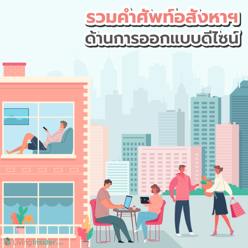 รวมคำศัพท์อสังหาฯ ด้านการออกแบบดีไซน์ รวมคำศัพท์อสังหาฯ ด้านการออกแบบดีไซน์