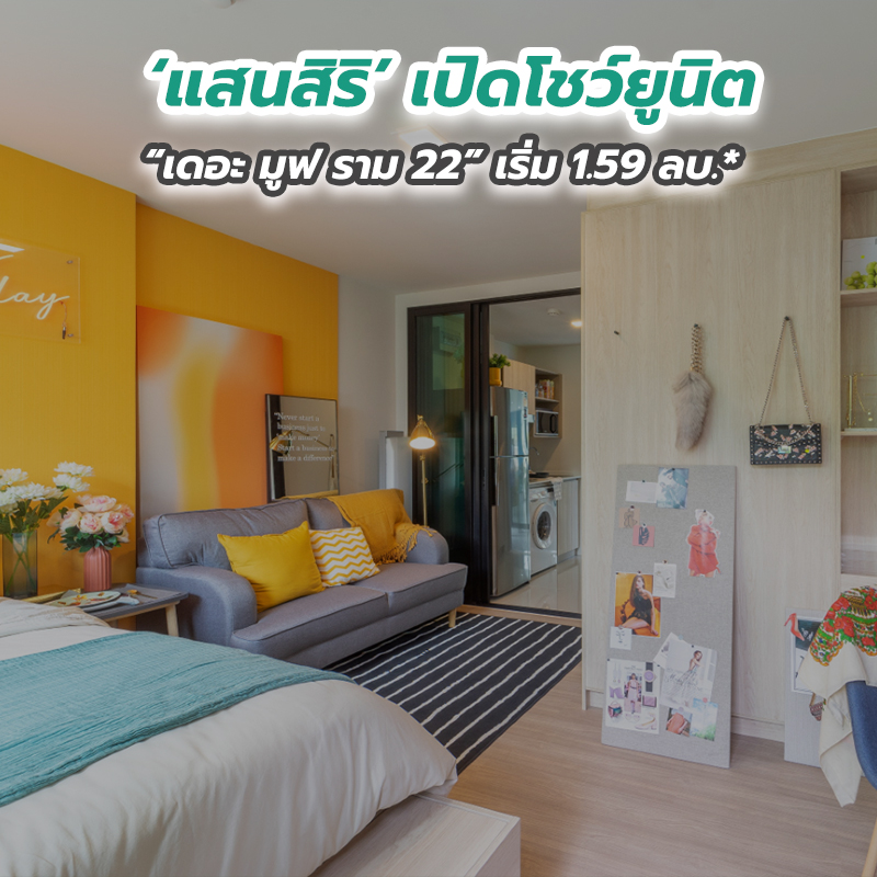 ‘แสนสิริ’ เปิดโชว์ยูนิต “เดอะ มูฟ ราม 22” เริ่ม 1.59 ลบ.* ‘แสนสิริ’ เปิดโชว์ยูนิต “เดอะ มูฟ ราม 22” เริ่ม 1.59 ลบ.*