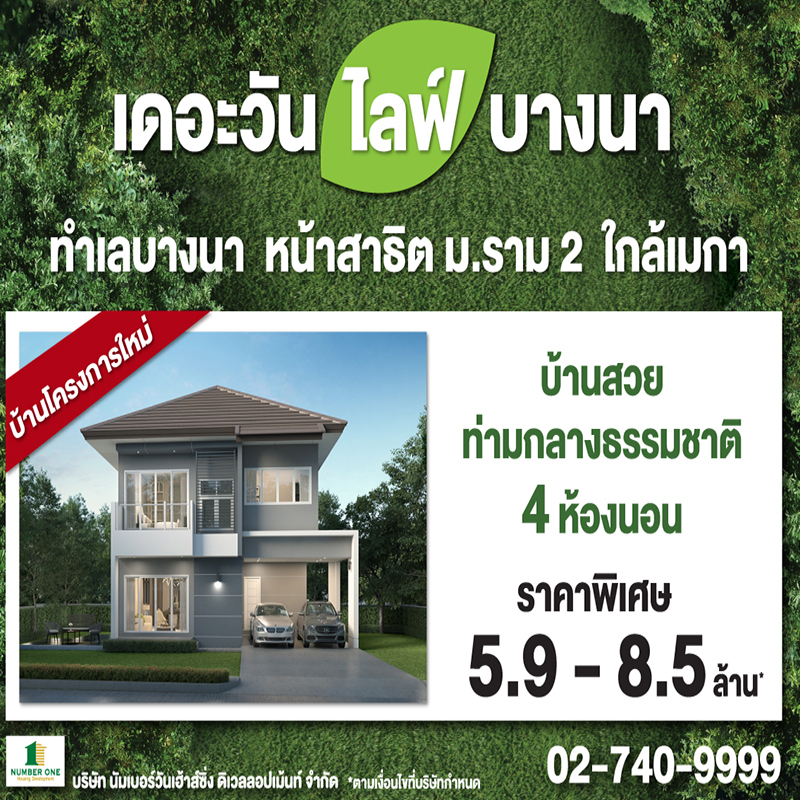 THE ONE life bangna บ้านโครงการใหม่ ทำเลบางนาใกล้เมกา “ความสุขท่ามกลางธรรมชาติ” THE ONE life bangna บ้านโครงการใหม่ ทำเลบางนาใกล้เมกา “ความสุขท่ามกลางธรรมชาติ”