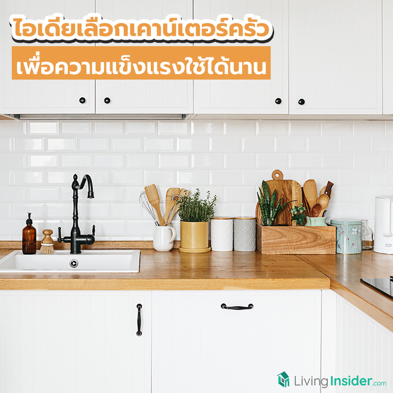 ไอเดียเลือกเคาน์เตอร์ครัว เพื่อความแข็งแรงใช้ได้นาน ไอเดียเลือกเคาน์เตอร์ครัว เพื่อความแข็งแรงใช้ได้นาน