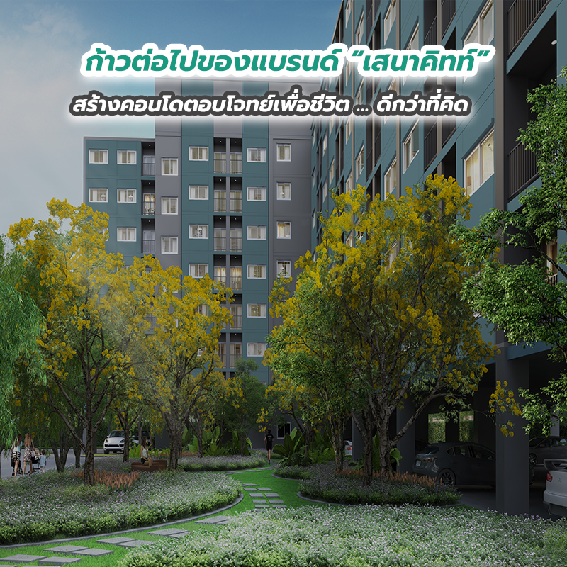 ก้าวต่อไปของแบรนด์ “เสนาคิทท์” สร้างคอนโดตอบโจทย์เพื่อชีวิต … ดีกว่าที่คิด ก้าวต่อไปของแบรนด์ “เสนาคิทท์” สร้างคอนโดตอบโจทย์เพื่อชีวิต … ดีกว่าที่คิด
