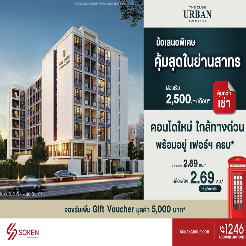 เดอะคิวบ์ เออร์เบิน สาทร-จันทน์ พร้อมให้เป็นเจ้าของ คุ้มกว่าเช่าในย่านสาทร เริ่ม 2.69 ล้าน* เดอะคิวบ์ เออร์เบิน สาทร-จันทน์ พร้อมให้เป็นเจ้าของ คุ้มกว่าเช่าในย่านสาทร เริ่ม 2.69 ล้าน*