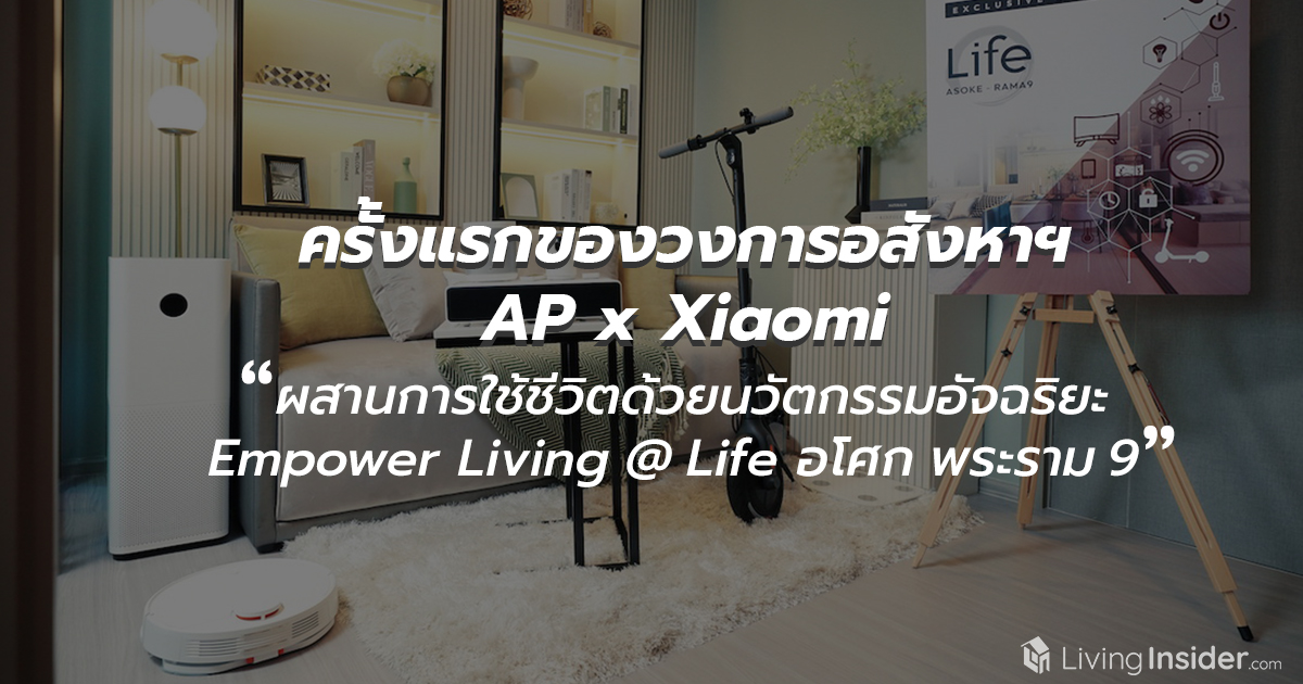 ครั้งแรกของวงการอสังหาฯ AP จับมือแบรนด์เทคโนโลยีระดับโลก Xiaomi ผสานการใช้ชีวิตด้วยนวัตกรรมอัจฉริยะ Empower Living @ Life อโศก พระราม 9