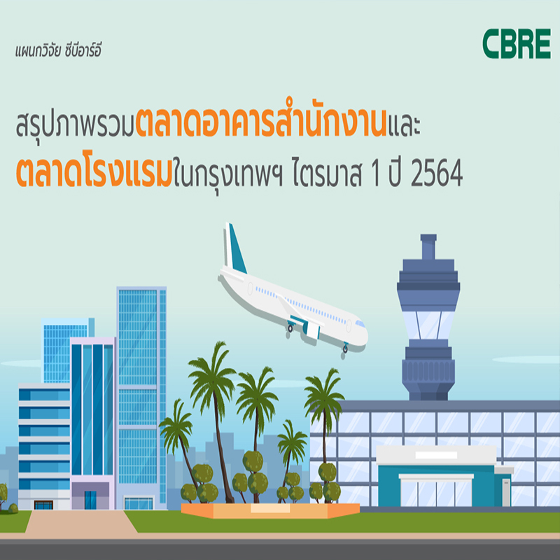 สรุปภาพรวมตลาดอาคารสำนักงานและตลาดโรงแรมในกรุงเทพฯ ไตรมาส 1 ปี 2564 สรุปภาพรวมตลาดอาคารสำนักงานและตลาดโรงแรมในกรุงเทพฯ ไตรมาส 1 ปี 2564