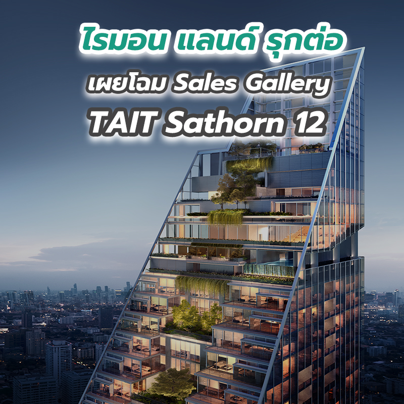ไรมอน แลนด์ รุกต่อ เผยโฉม Sales Gallery TAIT Sathorn 12 