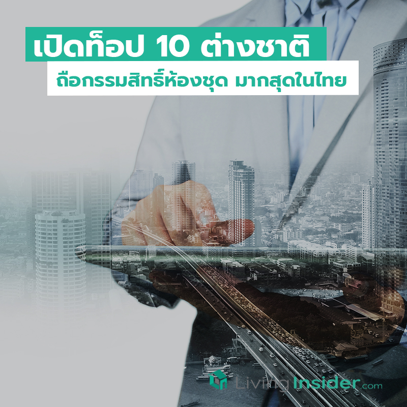 เปิดท็อป 10 ต่างชาติ ถือกรรมสิทธิ์ห้องชุด มากสุดในไทย