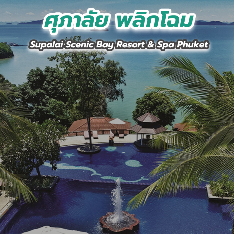 ศุภาลัย พลิกโฉม Supalai Scenic Bay Resort & Spa Phuket ให้เป็นโรงแรมที่น่าพักน่าอยู่ที่สุดในระดับสากล
