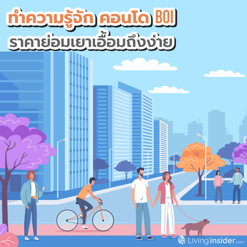 ทำความรู้จักคอนโด BOI ราคาย่อมเยาเอื้อมถึงง่าย