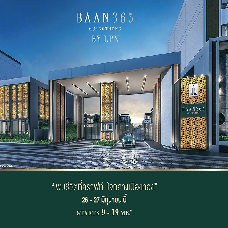 LPN เปิดตัวบ้าน Premium “BAAN 365 MUANGTHONG” “Pre-Sale 26-27 มิ.ย.นี้”