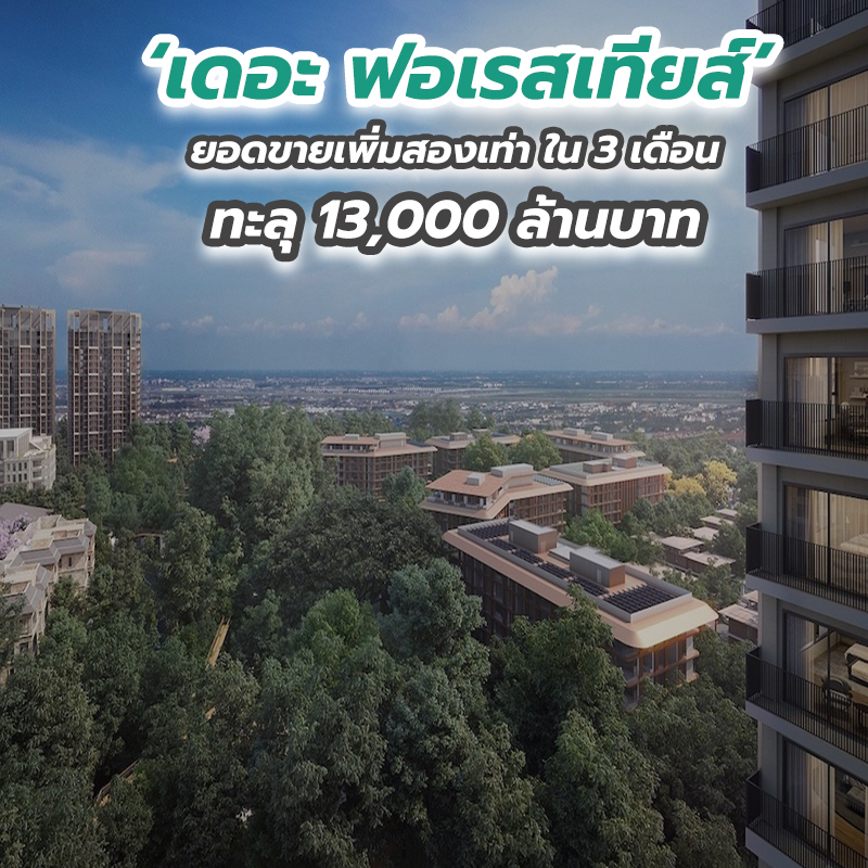 ‘เดอะ ฟอเรสเทียส์’ ยอดขายเพิ่มสองเท่า ใน 3 เดือน ทะลุ 13,000 ล้านบาท