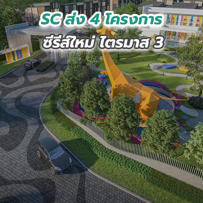 SC ส่ง 4 โครงการซีรีส์ใหม่ ไตรมาส 3