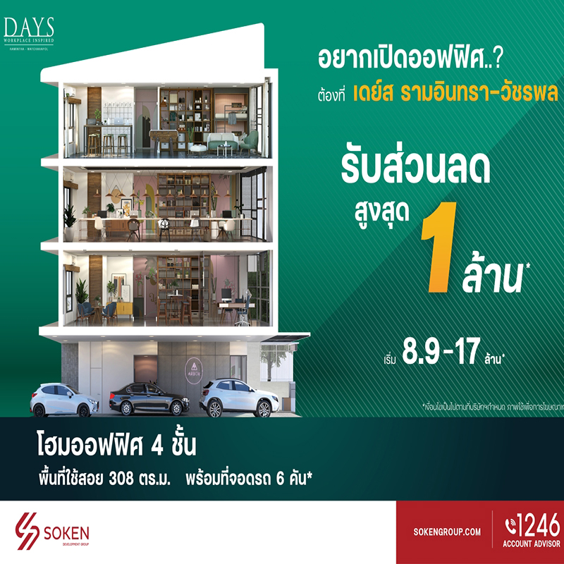 DAYS รามอินทรา-วัชรพล ชวนเปิดออฟฟิศใหม่ ลดให้สูงสุด 1 ล้าน เริ่ม 8.9 ล้านบาท*