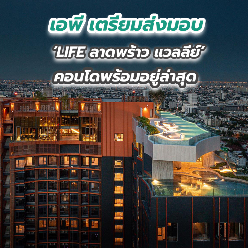 เอพี เตรียมส่งมอบ ‘LIFE ลาดพร้าว แวลลีย์’ คอนโดพร้อมอยู่ล่าสุด เอพี เตรียมส่งมอบ ‘LIFE ลาดพร้าว แวลลีย์’ คอนโดพร้อมอยู่ล่าสุด