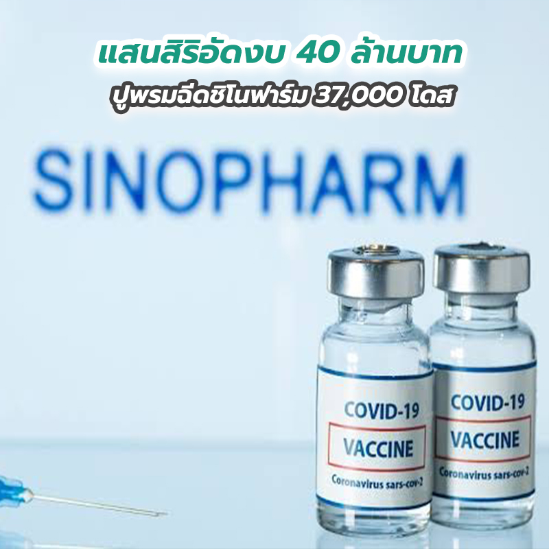 แสนสิริอัดงบ 40 ล้านบาท ปูพรมฉีดชิโนฟาร์ม 37,000 โดส แสนสิริอัดงบ 40 ล้านบาท ปูพรมฉีดชิโนฟาร์ม 37,000 โดส