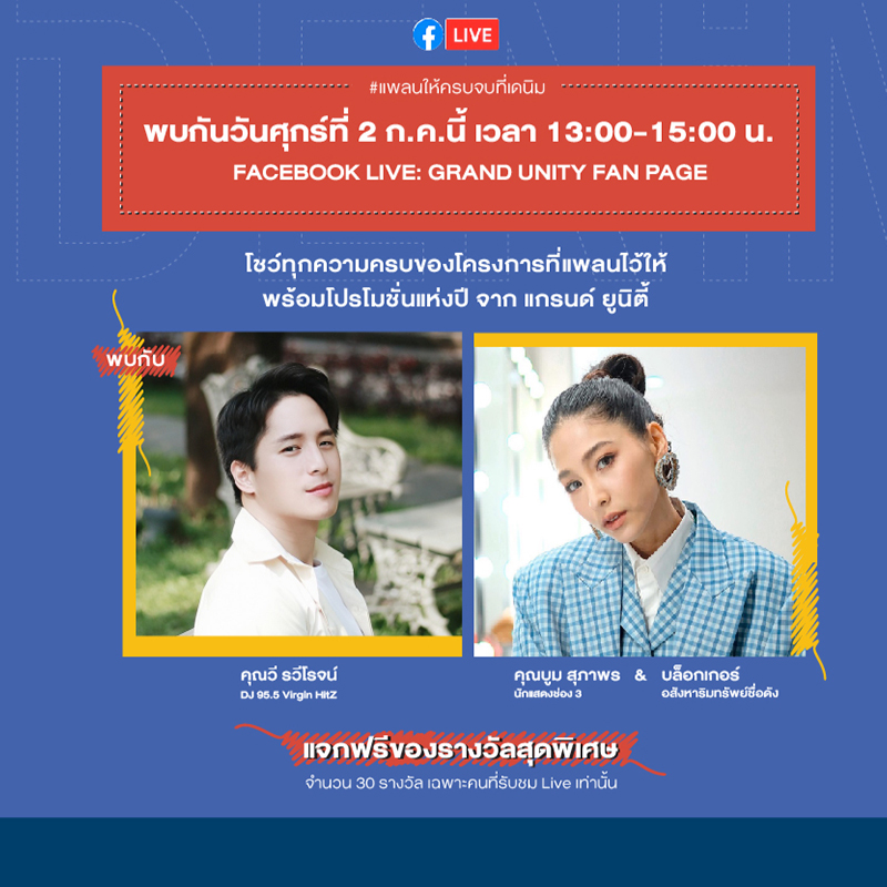 แกรนด์ ยูนิตี้ ชวน “บูม-สุภาพร” และแขกพิเศษพาทัวร์ “เดนิม จตุจักร” แกรนด์ ยูนิตี้ ชวน “บูม-สุภาพร” และแขกพิเศษพาทัวร์ “เดนิม จตุจักร”